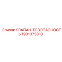 1901073818 КЛАПАН-БЕЗОПАСНОСТЬ Epiroc
