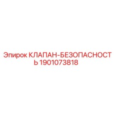 Клапан безопасности 1901073818 для пневмосистем буровых