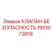 Клапан безопасности 1901073818 для пневмосистем буровых