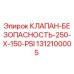 Оригинальный клапан безопасности Epiroc артикул 1312100005 для буровых машин