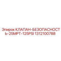 1312100788 КЛАПАН БЕЗОПАСНОСТЬ 25MPT 125PSI Epiroc