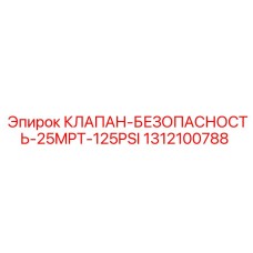 Клапан безопасности низкого давления Epiroc артикул 1312100788