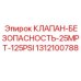 Клапан безопасности низкого давления Epiroc артикул 1312100788