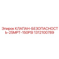 1312100789 КЛАПАН БЕЗОПАСНОСТЬ 25MPT 150PSI Epiroc