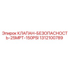 Универсальный клапан безопасности Epiroc артикул 1312100789