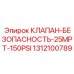 Универсальный клапан безопасности Epiroc артикул 1312100789
