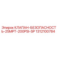 1312100784 КЛАПАН БЕЗОПАСНОСТЬ 25MPT 200PSI SP Epiroc