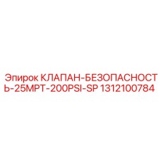 1312100784 КЛАПАН БЕЗОПАСНОСТЬ 25MPT 200PSI SP Epiroc