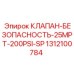 Специальный клапан безопасности Epiroc артикул 1312100784