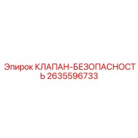 2635596733 КЛАПАН-БЕЗОПАСНОСТЬ Epiroc