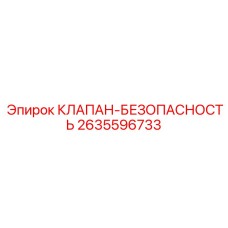 Оригинальный клапан безопасности 2635596733 производства Epiroc