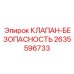 Оригинальный клапан безопасности 2635596733 производства Epiroc
