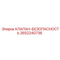 2652240736 КЛАПАН-БЕЗОПАСНОСТЬ Epiroc
