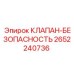 Клапан безопасности 2652240736 для техники Эпирок