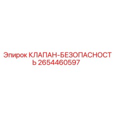Клапан безопасности 2654460597 для техники Epiroc