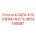Клапан безопасности 2654460597 для техники Epiroc