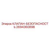2694360898 КЛАПАН-БЕЗОПАСНОСТЬ Epiroc