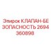 Предохранительный клапан Epiroc модель 2694360898 для защиты оборудования