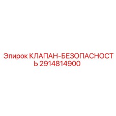 2914814900 КЛАПАН-БЕЗОПАСНОСТЬ Epiroc