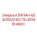 Клапан безопасности 2914814900 для гидросистем Epiroc