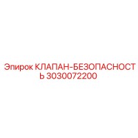 3030072200 КЛАПАН-БЕЗОПАСНОСТЬ Epiroc