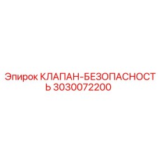 Клапан-безопасность Epiroc артикул 3030072200