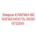Клапан-безопасность Epiroc артикул 3030072200
