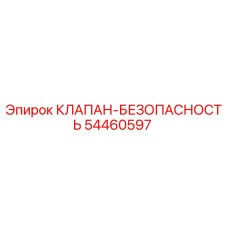 Изображение клапана безопасности Epiroc 54460597
