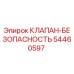 Изображение клапана безопасности Epiroc 54460597