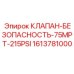 Клапан безопасности для бурового оборудования Epiroc 1613781000