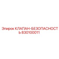830100011 КЛАПАН-БЕЗОПАСНОСТЬ Epiroc