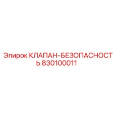 Клапан-безопасность 830100011 с усиленной конструкцией