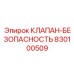 Клапан-безопасность 830100509 для экстремальных условий