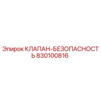 830100816 КЛАПАН-БЕЗОПАСНОСТЬ Epiroc
