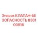 Оригинальный клапан безопасности 830100816 Epiroc