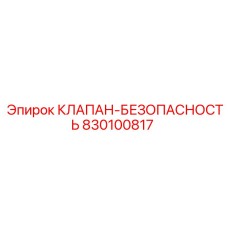 Оригинальный гидравлический клапан 830100817 Epiroc