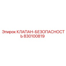 Оригинальный клапан безопасности 830100819 для буровых станков
