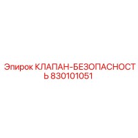830101051 КЛАПАН-БЕЗОПАСНОСТЬ Epiroc