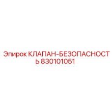 830101051 КЛАПАН-БЕЗОПАСНОСТЬ Epiroc