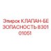 Оригинальный клапан Epiroc 830101051