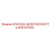 830101052 КЛАПАН-БЕЗОПАСНОСТЬ Epiroc