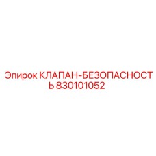 830101052 КЛАПАН-БЕЗОПАСНОСТЬ Epiroc