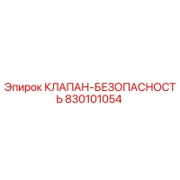 830101054 КЛАПАН-БЕЗОПАСНОСТЬ Epiroc