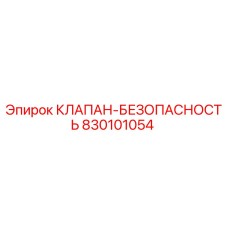 Клапан безопасности 830101054 для буровых машин Epiroc