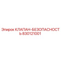 830121001 КЛАПАН-БЕЗОПАСНОСТЬ Epiroc