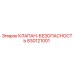Оригинальный клапан безопасности 830121001 от Epiroc