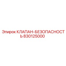 Гидравлический клапан 830125000 от Epiroc