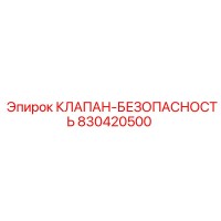 830420500 КЛАПАН-БЕЗОПАСНОСТЬ Epiroc
