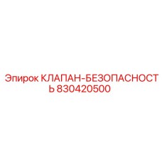 830420500 КЛАПАН-БЕЗОПАСНОСТЬ Epiroc
