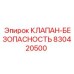 Оригинальный клапан безопасности Epiroc 830420500